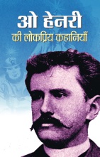 O Henry Ki Lokpriya Kahaniyan